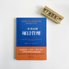 一本书读懂项目管理 商品缩略图3