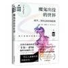 魔鬼出没的世界（在谣言风行的年代，我们更要像科学家一样思考） 商品缩略图0