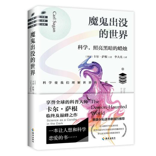 魔鬼出没的世界（在谣言风行的年代，我们更要像科学家一样思考） 商品图0