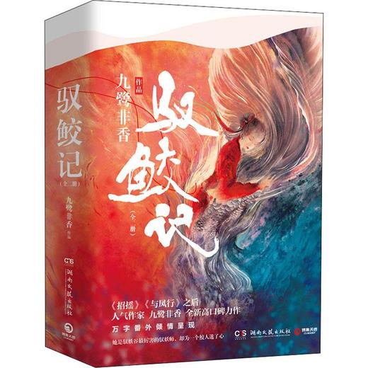 驭鲛记全二册 九鹭非香 任嘉伦迪丽热巴主演《与君初相识 恰似故人归》电视剧原著九鹭非香著古装小说书籍 商品图4