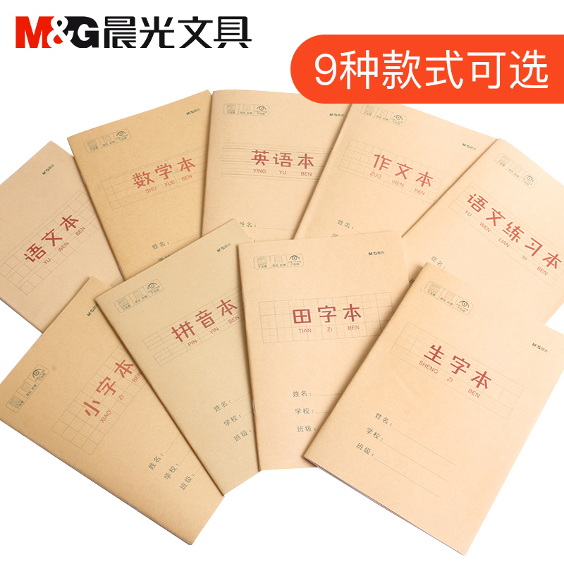 晨光32K课业本科目本16张（牛皮纸C）