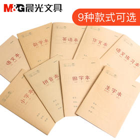 晨光32K课业本科目本16张（牛皮纸C）