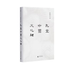 《九堂中国文化课》许倬云 著#此商品参加第十一届北京惠民文化消费季