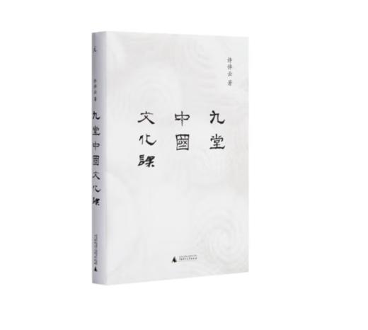 《九堂中国文化课》许倬云 著#此商品参加第十一届北京惠民文化消费季 商品图0