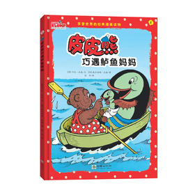 皮皮熊和他的朋友们：皮皮熊巧遇鲈鱼妈妈