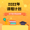 2022年课程计划 商品缩略图0