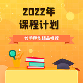 2022年课程计划