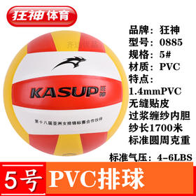 狂神排球KS0885  PVC