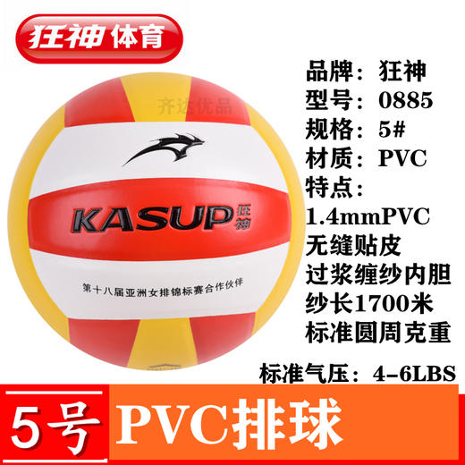 狂神排球KS0885  PVC 商品图0