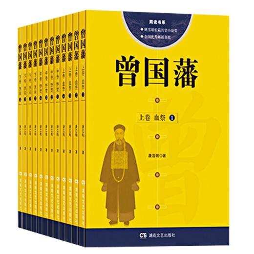 12册全集唐正版书籍浩明评点曾国藩家书血祭野焚黑雨白岩松推荐长篇历史小说全书中国古代国学经典人物传记畅销书排行榜政商必读 商品图4