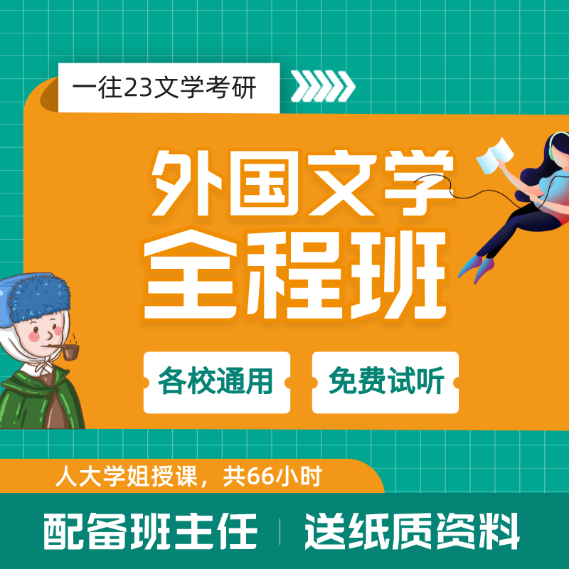 【各校通用】一往27外国文学史全程班