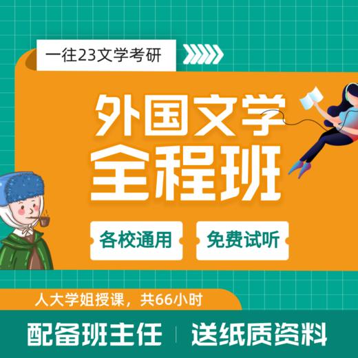 【各校通用】一往27外国文学史全程班 商品图0