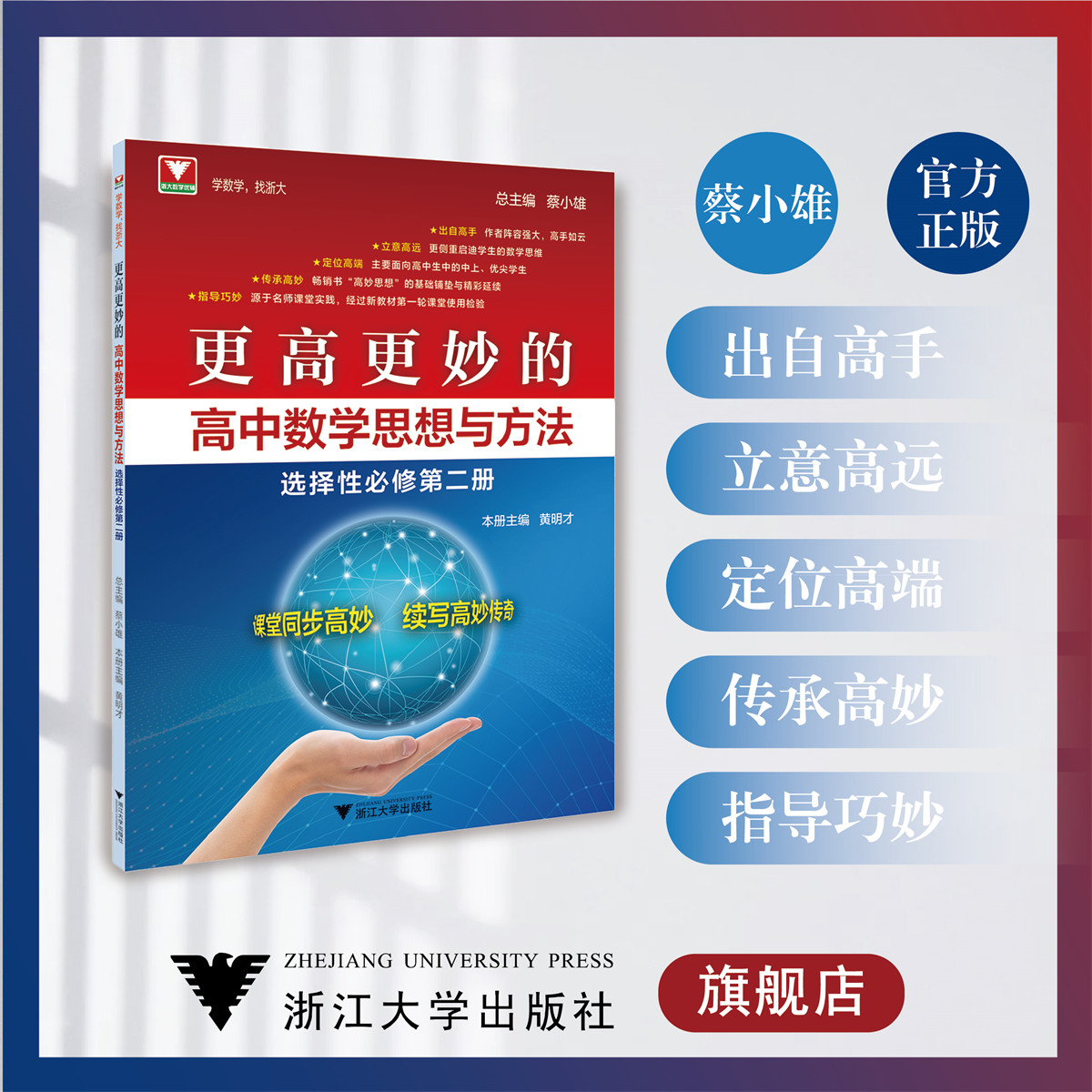 更高更妙的高中数学思想与方法（选择性必修第二册）/浙江大学出版社/蔡小雄 周洁/浙大数学优辅/课堂同步高妙2
