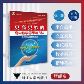 更高更妙的高中数学思想与方法（选择性必修第二册）/浙江大学出版社/蔡小雄 周洁/浙大数学优辅/课堂同步高妙2