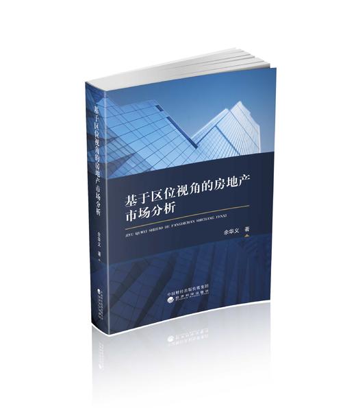 基于区位视角的房地产市场分析 商品图0