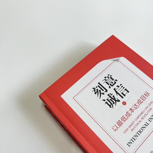 刻意诚信：以zui低成本达成目标 商品图3