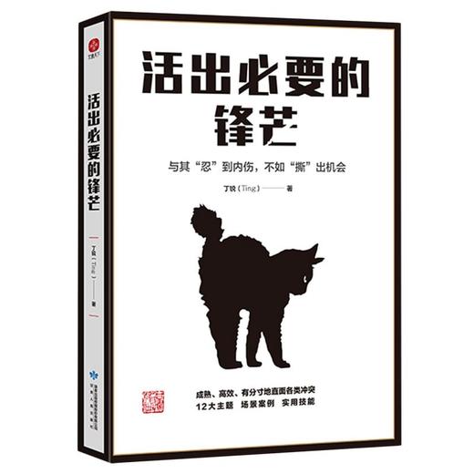 活出必要的锋芒 商品图0