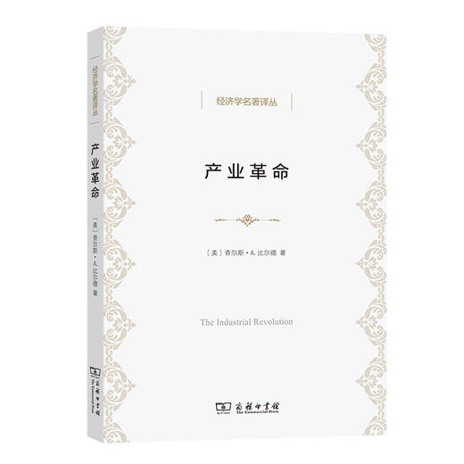 产业革命(比尔德著)(经济学名著译丛) 商品图0