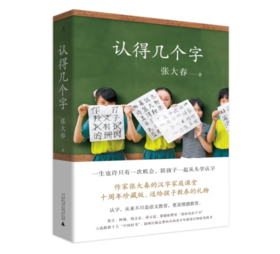 《认得几个字》张大春 著#此商品参加第十一届北京惠民文化消费季