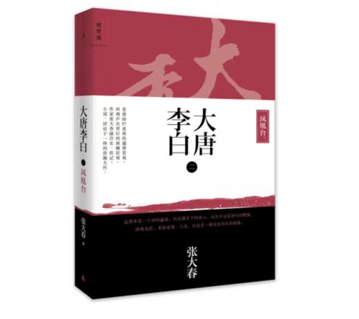 《大唐李白（二）·凤凰台》张大春 著#此商品参加第十一届北京惠民文化消费季 商品图0