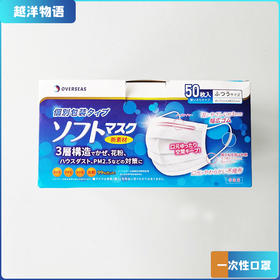 Overseas 一次性防护口罩50枚/盒（非医用）