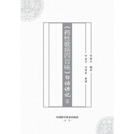 《药性歌括四百味》白话讲记 4  商品图2