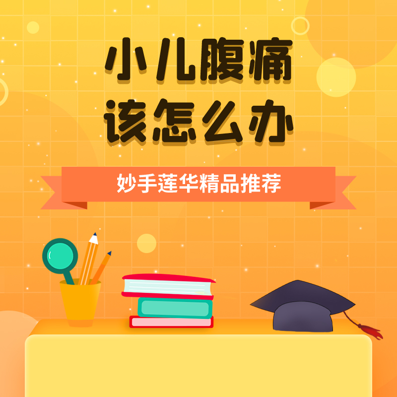 小儿腹痛，该怎么办？