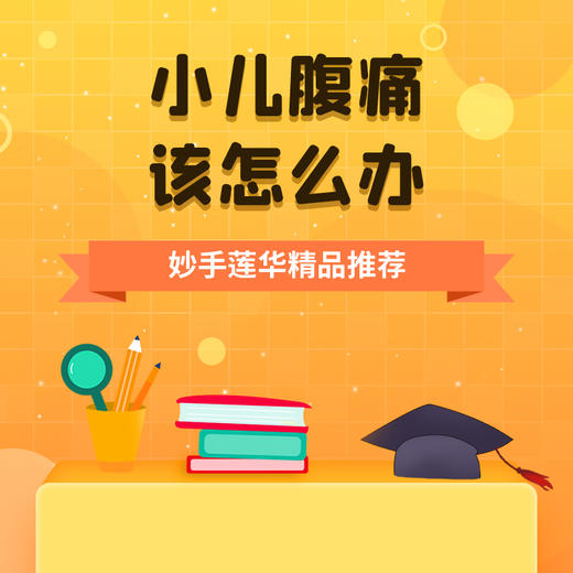 小儿腹痛，该怎么办？ 商品图0