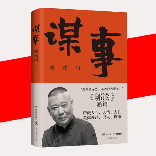 谋事 德云班主郭德纲 郭论系列新作 郭论江湖捡史过得刚好谋事郭德纲中国民俗文化历史书籍中国文化通史现代当代文学 商品图0