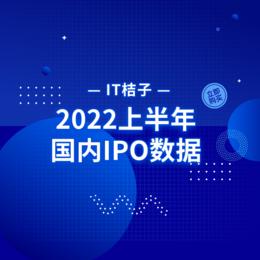 2022年国内上半年IPO数据