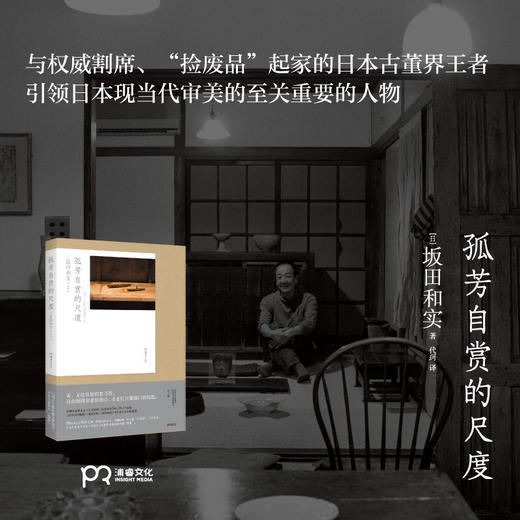 孤芳自赏的尺度 坂田和实 著 艺术 日本当代顶尖工艺创作者推崇 日本文化 民艺 20多家日本纸媒盛赞 商品图1