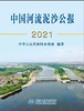 中国河流泥沙公报2021 商品缩略图0