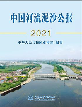 中国河流泥沙公报2021