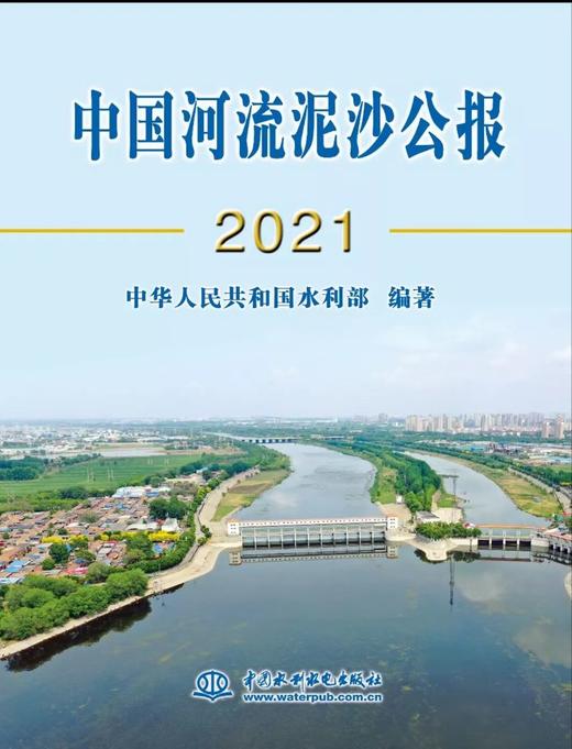 中国河流泥沙公报2021 商品图0