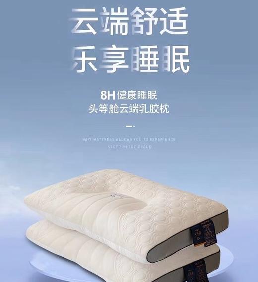 头等舱云端乳胶枕 商品图0