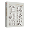 “科技的本质”三书（3册）：《全球科技通史》《信息传》《能量与文明》 商品缩略图1