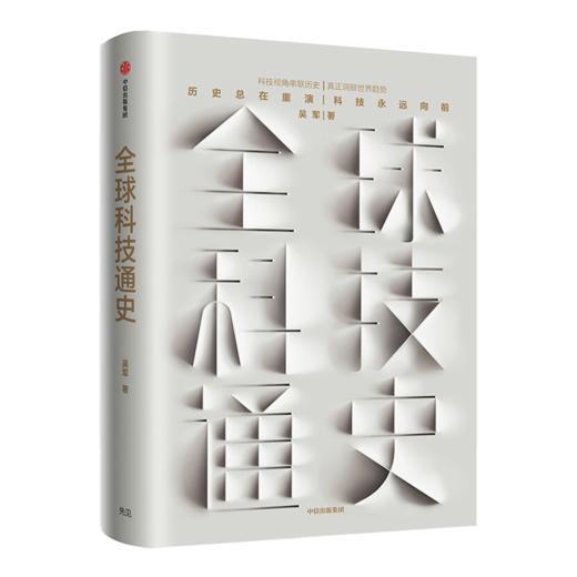 “科技的本质”三书（3册）：《全球科技通史》《信息传》《能量与文明》 商品图1