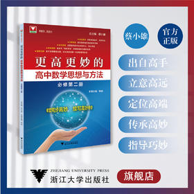 更高更妙的高中数学思想与方法必修第二册/江战明/蔡小雄 浙大优学新高一同步培优辅导练习册/浙江大学出版社/浙大数学优辅/第2册