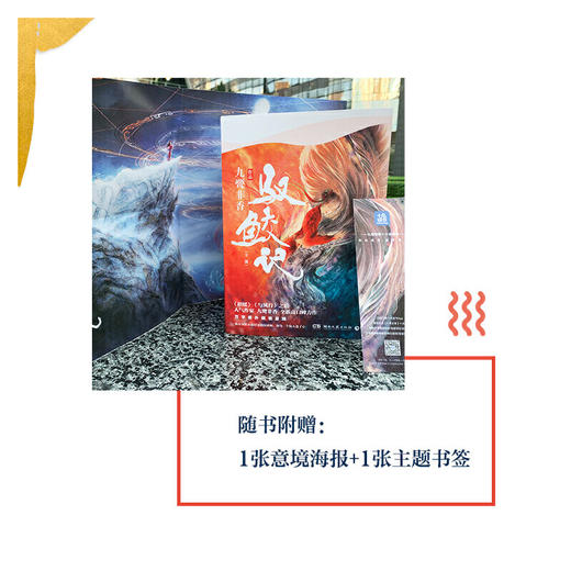 驭鲛记全二册 九鹭非香 任嘉伦迪丽热巴主演《与君初相识 恰似故人归》电视剧原著九鹭非香著古装小说书籍 商品图2