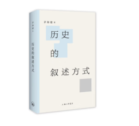 《历史的叙述方式》茅海建 著#此商品参加第十一届北京惠民文化消费季