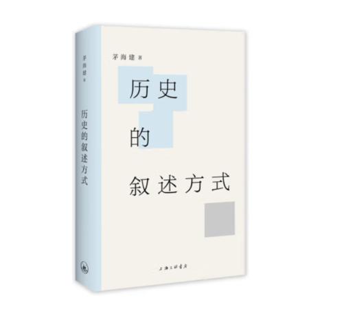 《历史的叙述方式》茅海建 著#此商品参加第十一届北京惠民文化消费季 商品图0