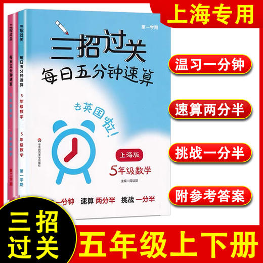 三招过关.每日五分钟速算.五年级数学(上海版)(第一.二学期)(全2册) 商品图0