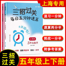 三招过关.每日五分钟速算.五年级数学(上海版)(第一.二学期)(全2册)