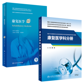 【预售】康复医学（第2版）+ 康复医学科分册（国家卫生健康委员会住院医师规范化培训规划教材+教材配套精选习题集）
