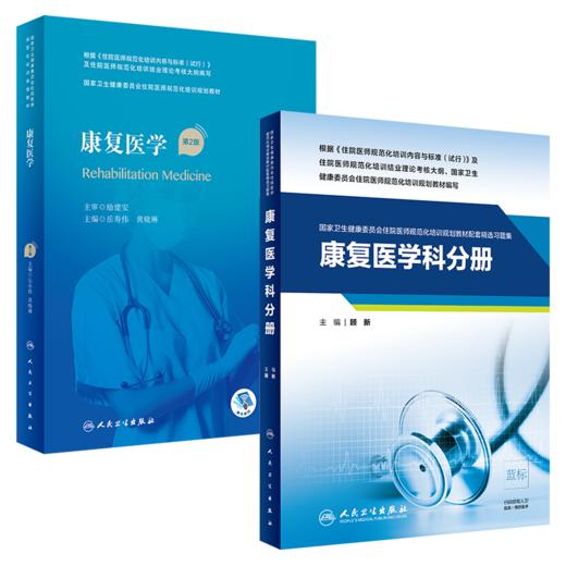 【预售】康复医学（第2版）+ 康复医学科分册（国家卫生健康委员会住院医师规范化培训规划教材+教材配套精选习题集） 商品图0