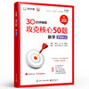 30 分钟精练——攻克核心 50 题 数学 7 年级上 七年级学生中期末考试真题培优辅导初中秘籍考试提分方程式数学7年级书 商品缩略图0