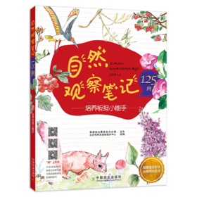 【自然观察笔记1】自然观察笔记125例——培养板报小能手