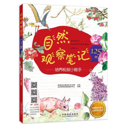 【自然观察笔记1】自然观察笔记125例——培养板报小能手 商品图0