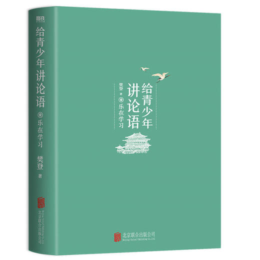 给青少年讲论语:乐在学习 樊登2022年重磅新作漫画论语樊登讲论语 商品图2