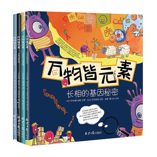 万物皆元素全4册宇宙元素奇观人体里的元素长相的基因秘密儿童科普绘本科学知识科普类书籍小学藏在身体里的科学知识 商品图4